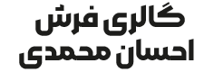 گالری فرش احسان محمدی